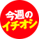 今週のイチオシ