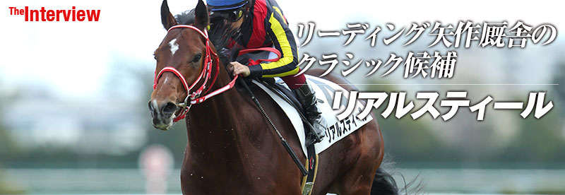 リーディング矢作師も惚れ込む逸材 リアルスティール 柿崎慎調教助手 競馬ラボ