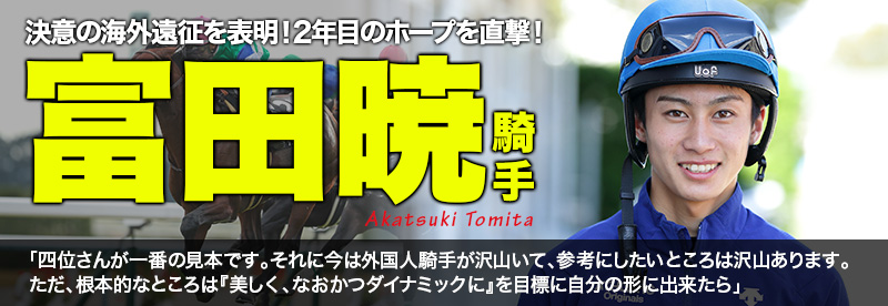 富田暁騎手 決意の海外遠征を表明 2年目のホープを直撃 富田暁騎手 競馬ラボ