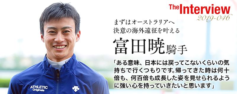 富田暁騎手 まずはオーストラリアへ 決意の海外遠征を叶える 富田暁騎手インタビュー 競馬ラボ