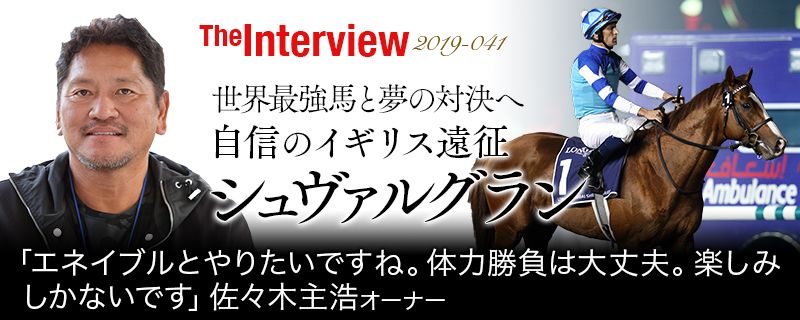 自信のキングジョージ参戦 シュヴァルグランの佐々木主浩オーナー 佐々木主浩オーナー独占直撃 競馬ラボ