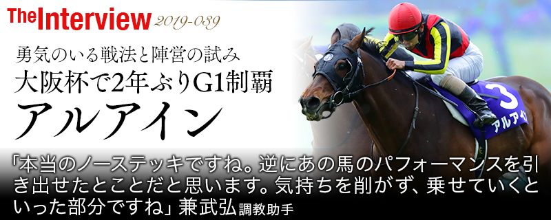 アルアイン 勇気のいる戦法と陣営の試み 大阪杯で2年ぶりg1制覇 池江泰寿厩舎の兼武弘調教助手 競馬ラボ