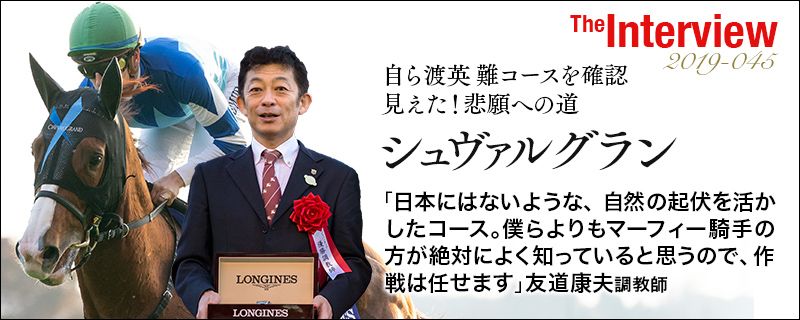 キングジョージ舞台を視察 シュヴァルグラン友道師の手応え 友道康夫調教師インタビュー 競馬ラボ