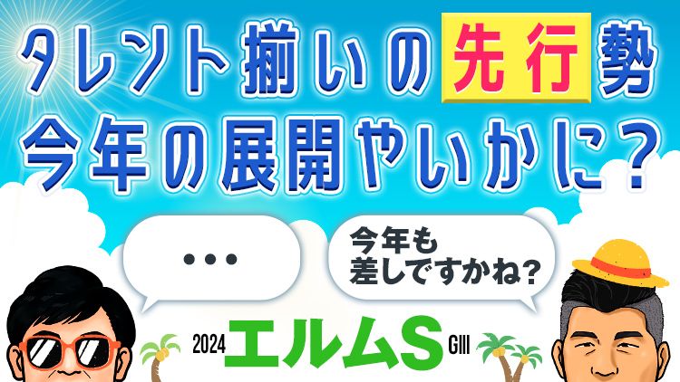 【エルムＳ】夏競馬屈指のハイレベル戦！去年とは異なる決着か？！