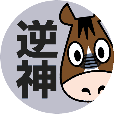 名無しの競馬ファン